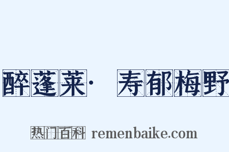 醉蓬莱·寿郁梅野是什么意思的图片